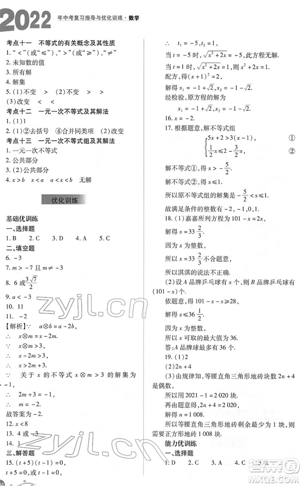 山西教育出版社2022中考復(fù)習(xí)指導(dǎo)與優(yōu)化訓(xùn)練九年級(jí)數(shù)學(xué)通用版答案