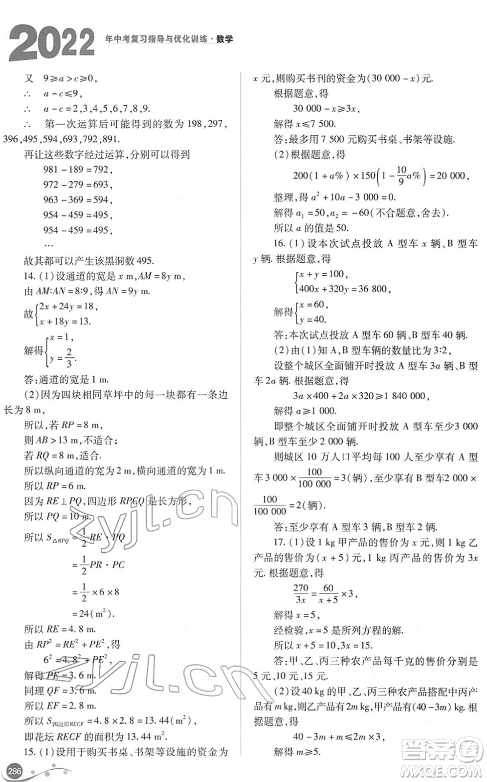 山西教育出版社2022中考復(fù)習(xí)指導(dǎo)與優(yōu)化訓(xùn)練九年級(jí)數(shù)學(xué)通用版答案