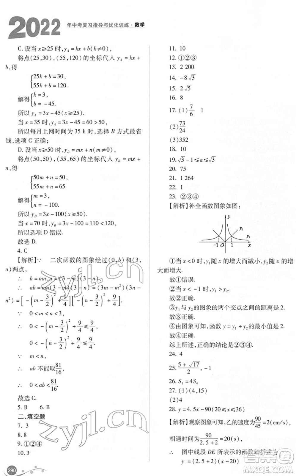 山西教育出版社2022中考復(fù)習(xí)指導(dǎo)與優(yōu)化訓(xùn)練九年級(jí)數(shù)學(xué)通用版答案