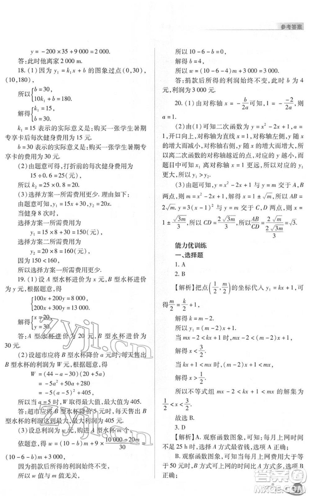 山西教育出版社2022中考復(fù)習(xí)指導(dǎo)與優(yōu)化訓(xùn)練九年級(jí)數(shù)學(xué)通用版答案