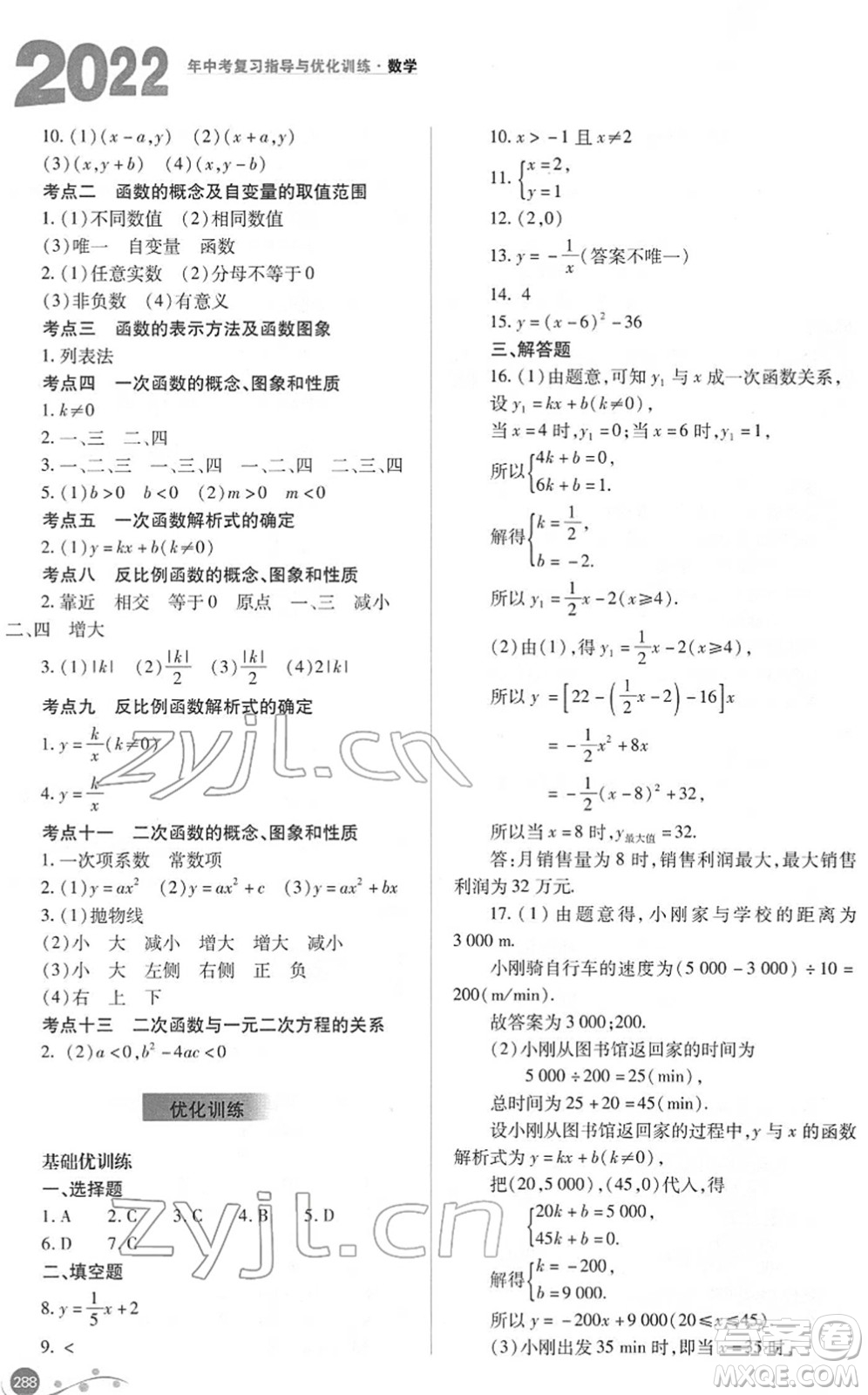 山西教育出版社2022中考復(fù)習(xí)指導(dǎo)與優(yōu)化訓(xùn)練九年級(jí)數(shù)學(xué)通用版答案