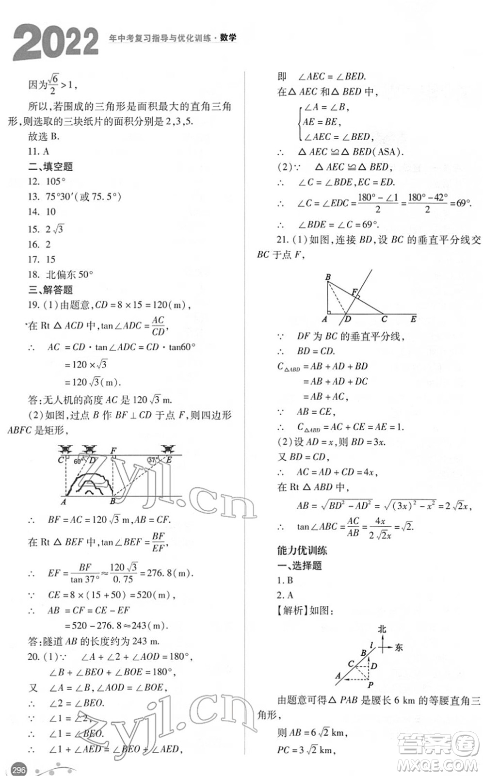 山西教育出版社2022中考復(fù)習(xí)指導(dǎo)與優(yōu)化訓(xùn)練九年級(jí)數(shù)學(xué)通用版答案