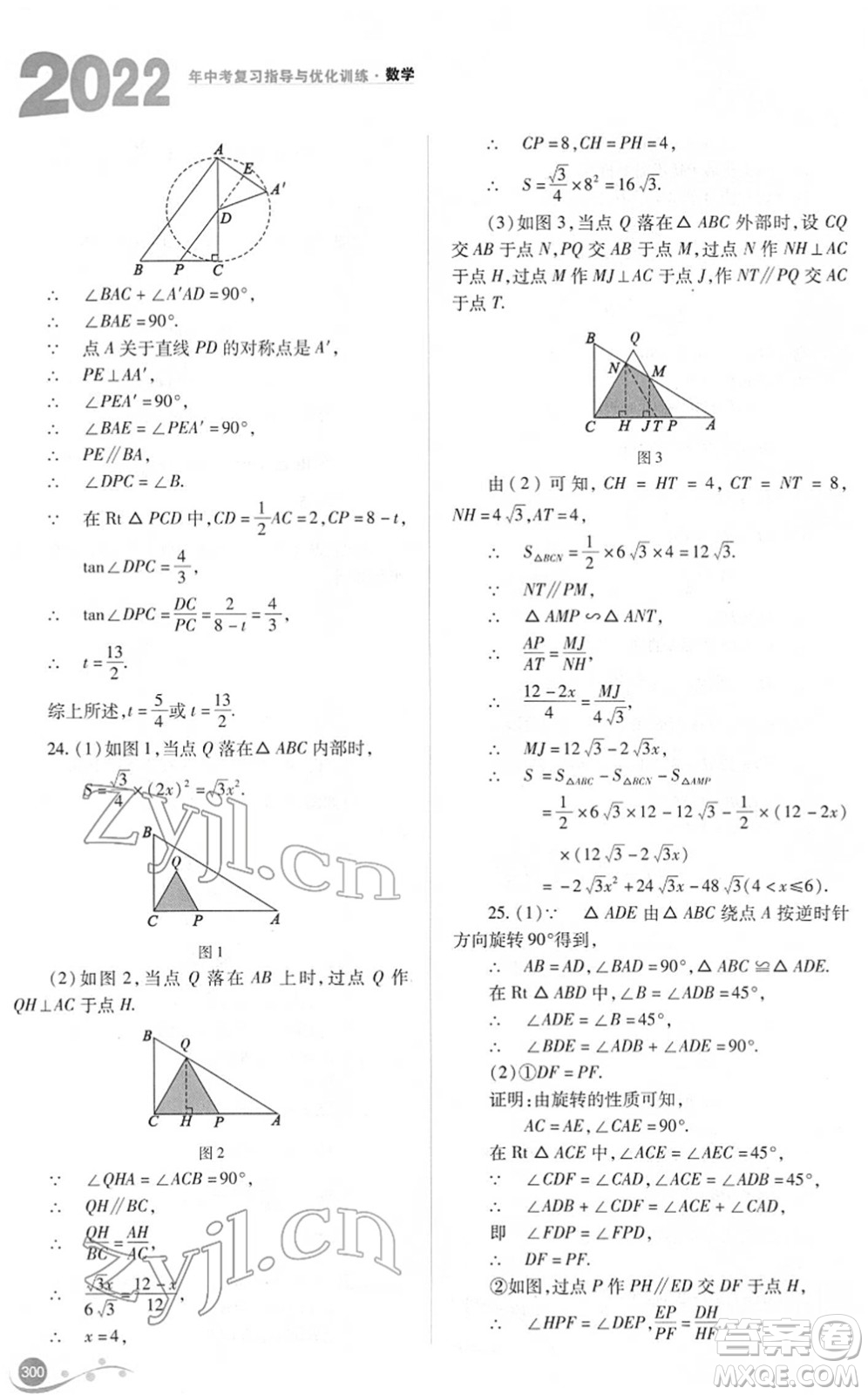 山西教育出版社2022中考復(fù)習(xí)指導(dǎo)與優(yōu)化訓(xùn)練九年級(jí)數(shù)學(xué)通用版答案