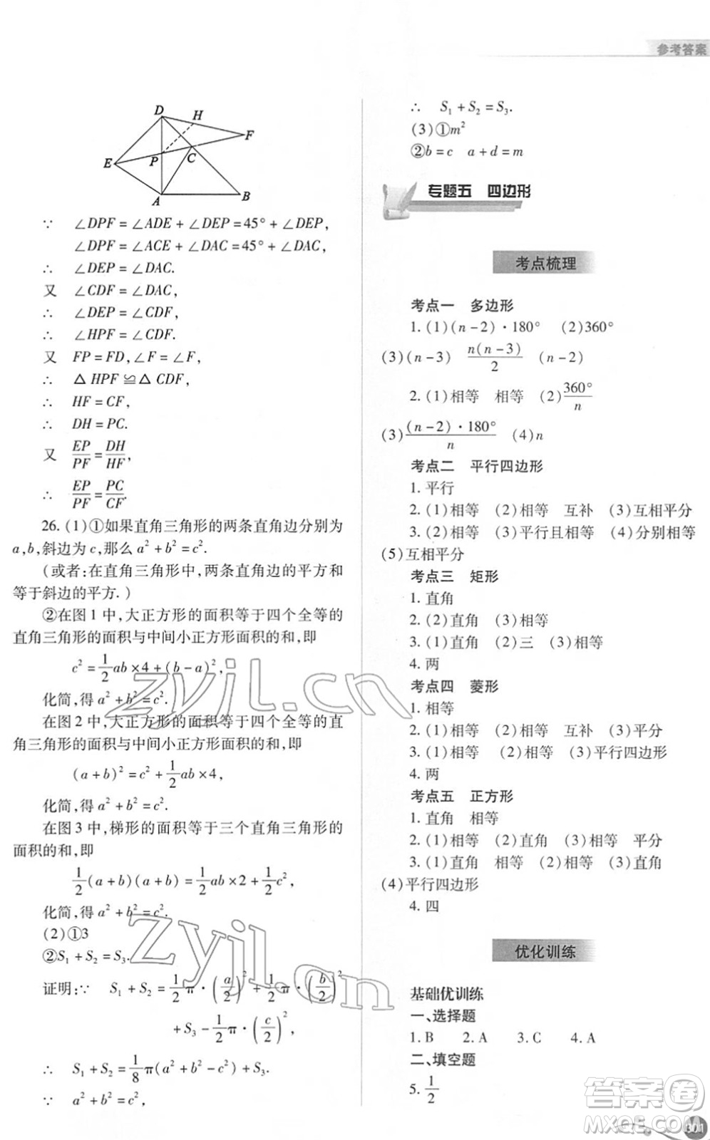 山西教育出版社2022中考復(fù)習(xí)指導(dǎo)與優(yōu)化訓(xùn)練九年級(jí)數(shù)學(xué)通用版答案