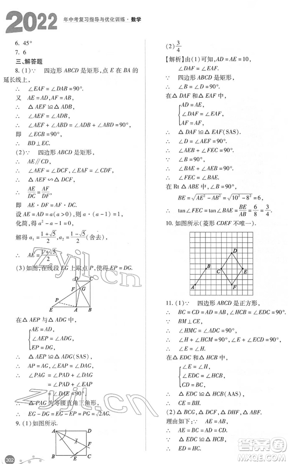 山西教育出版社2022中考復(fù)習(xí)指導(dǎo)與優(yōu)化訓(xùn)練九年級(jí)數(shù)學(xué)通用版答案