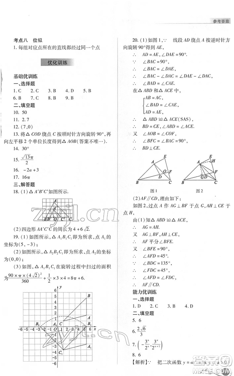 山西教育出版社2022中考復(fù)習(xí)指導(dǎo)與優(yōu)化訓(xùn)練九年級(jí)數(shù)學(xué)通用版答案