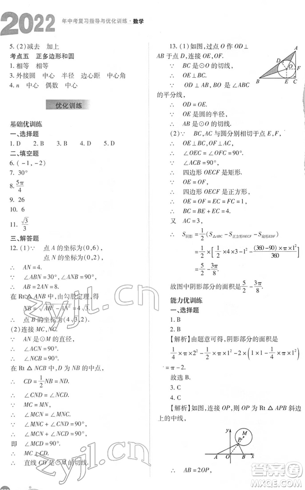 山西教育出版社2022中考復(fù)習(xí)指導(dǎo)與優(yōu)化訓(xùn)練九年級(jí)數(shù)學(xué)通用版答案