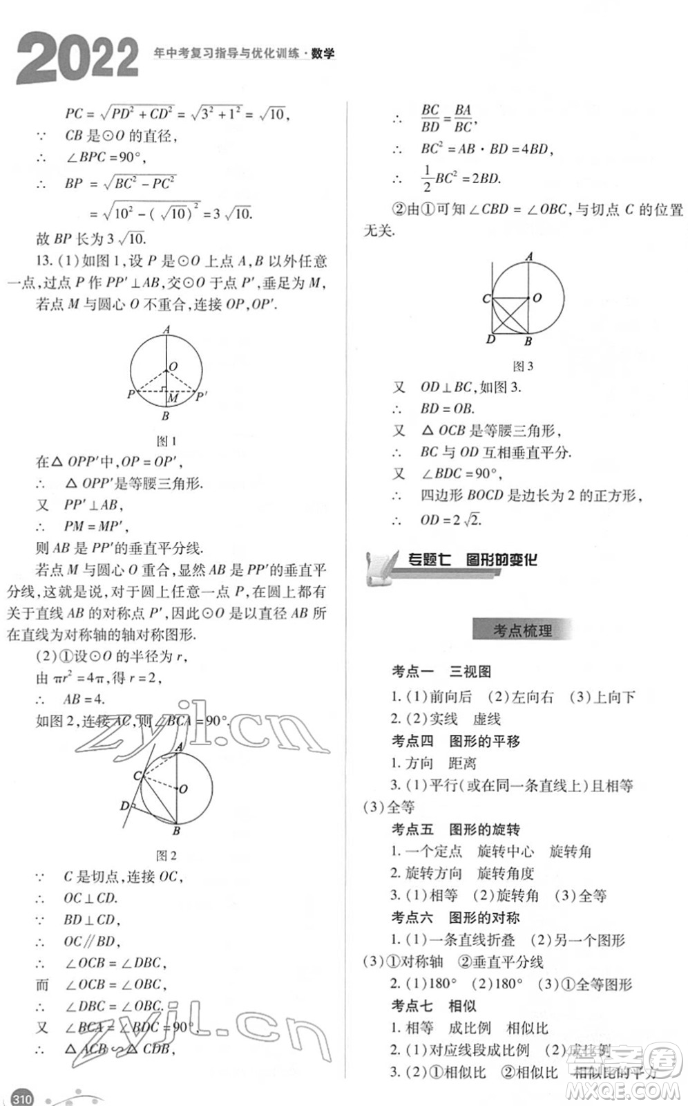 山西教育出版社2022中考復(fù)習(xí)指導(dǎo)與優(yōu)化訓(xùn)練九年級(jí)數(shù)學(xué)通用版答案