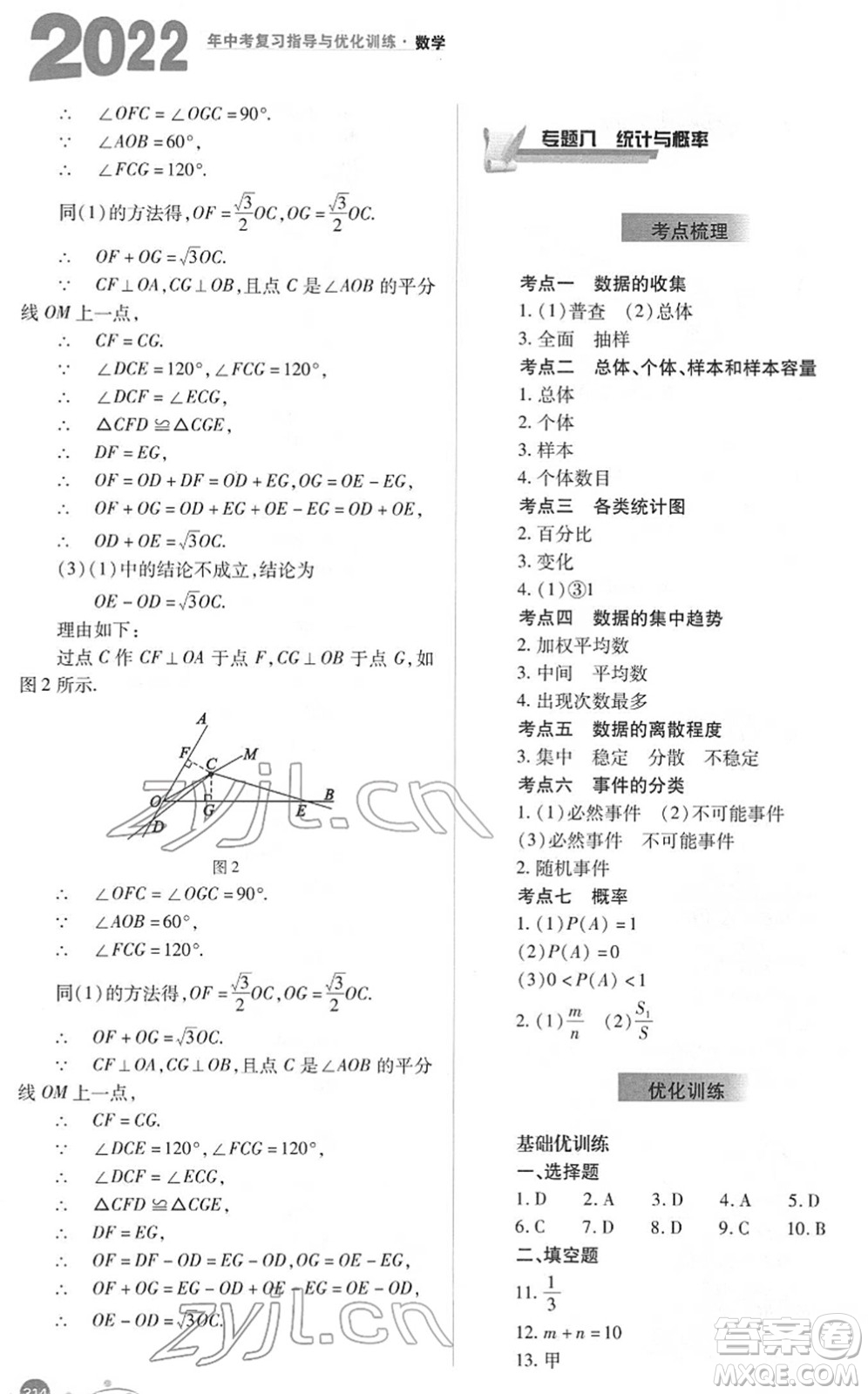 山西教育出版社2022中考復(fù)習(xí)指導(dǎo)與優(yōu)化訓(xùn)練九年級(jí)數(shù)學(xué)通用版答案