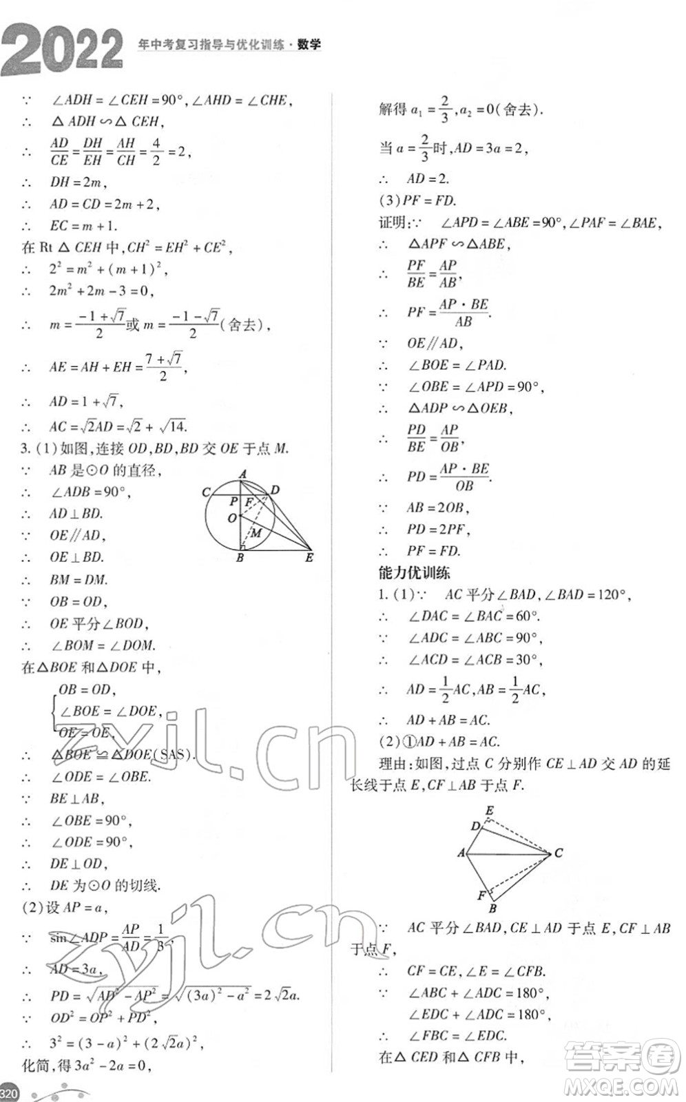 山西教育出版社2022中考復(fù)習(xí)指導(dǎo)與優(yōu)化訓(xùn)練九年級(jí)數(shù)學(xué)通用版答案