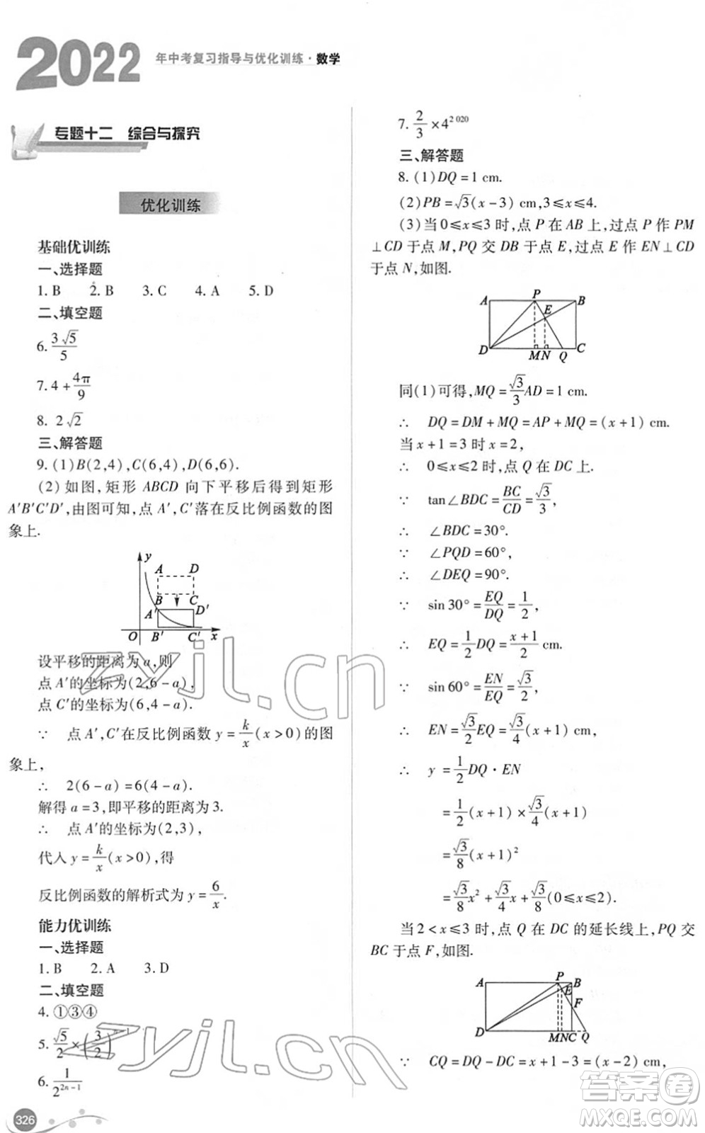 山西教育出版社2022中考復(fù)習(xí)指導(dǎo)與優(yōu)化訓(xùn)練九年級(jí)數(shù)學(xué)通用版答案