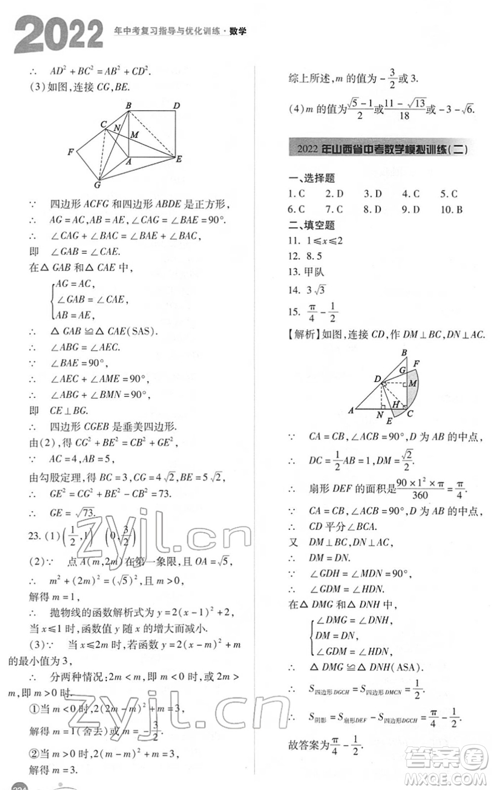 山西教育出版社2022中考復(fù)習(xí)指導(dǎo)與優(yōu)化訓(xùn)練九年級(jí)數(shù)學(xué)通用版答案