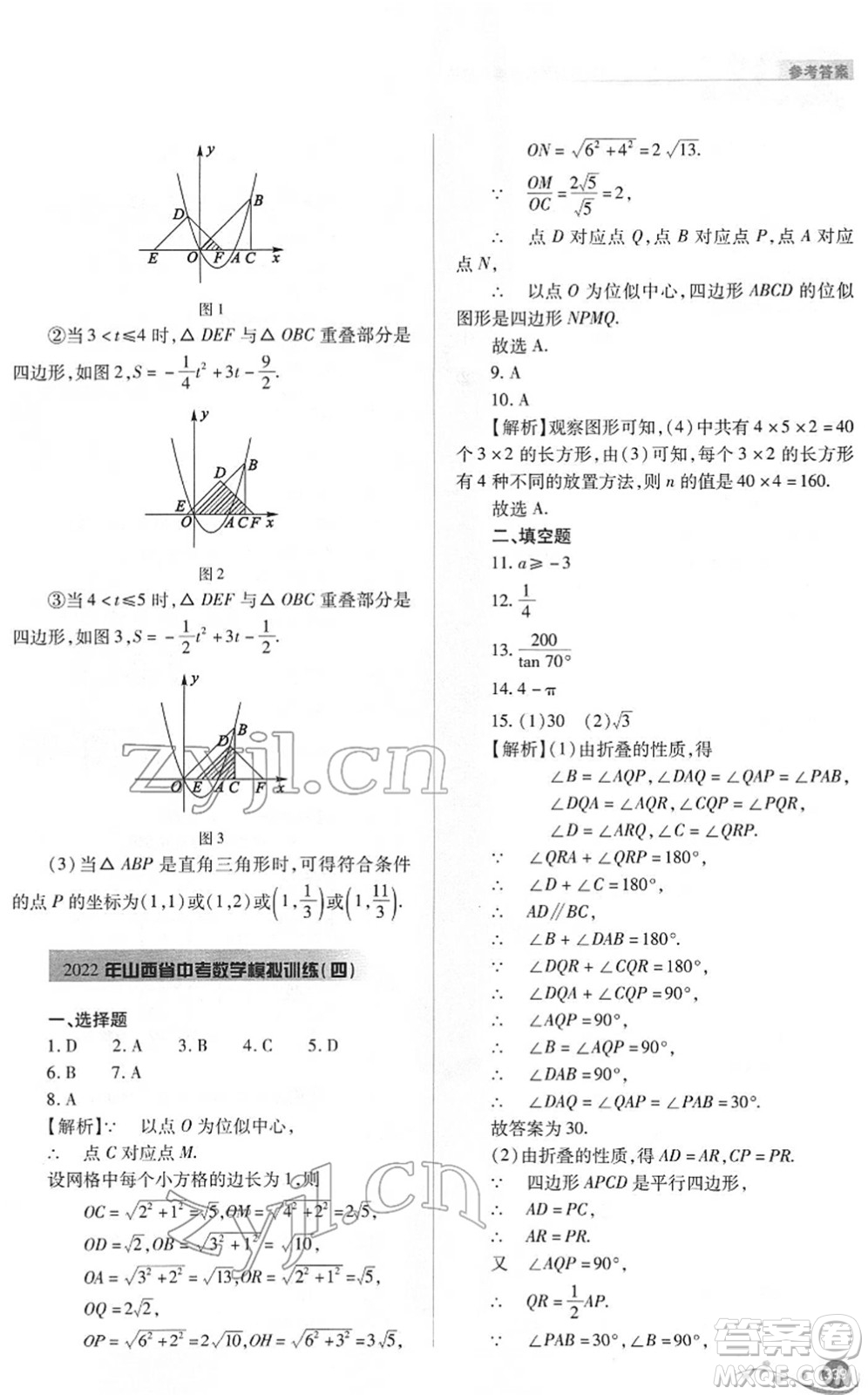 山西教育出版社2022中考復(fù)習(xí)指導(dǎo)與優(yōu)化訓(xùn)練九年級(jí)數(shù)學(xué)通用版答案