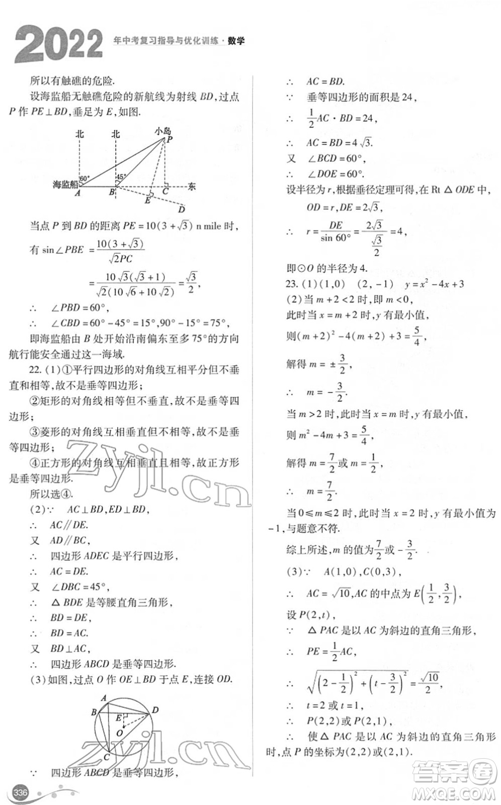 山西教育出版社2022中考復(fù)習(xí)指導(dǎo)與優(yōu)化訓(xùn)練九年級(jí)數(shù)學(xué)通用版答案