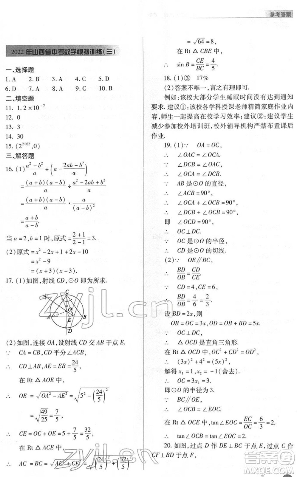 山西教育出版社2022中考復(fù)習(xí)指導(dǎo)與優(yōu)化訓(xùn)練九年級(jí)數(shù)學(xué)通用版答案