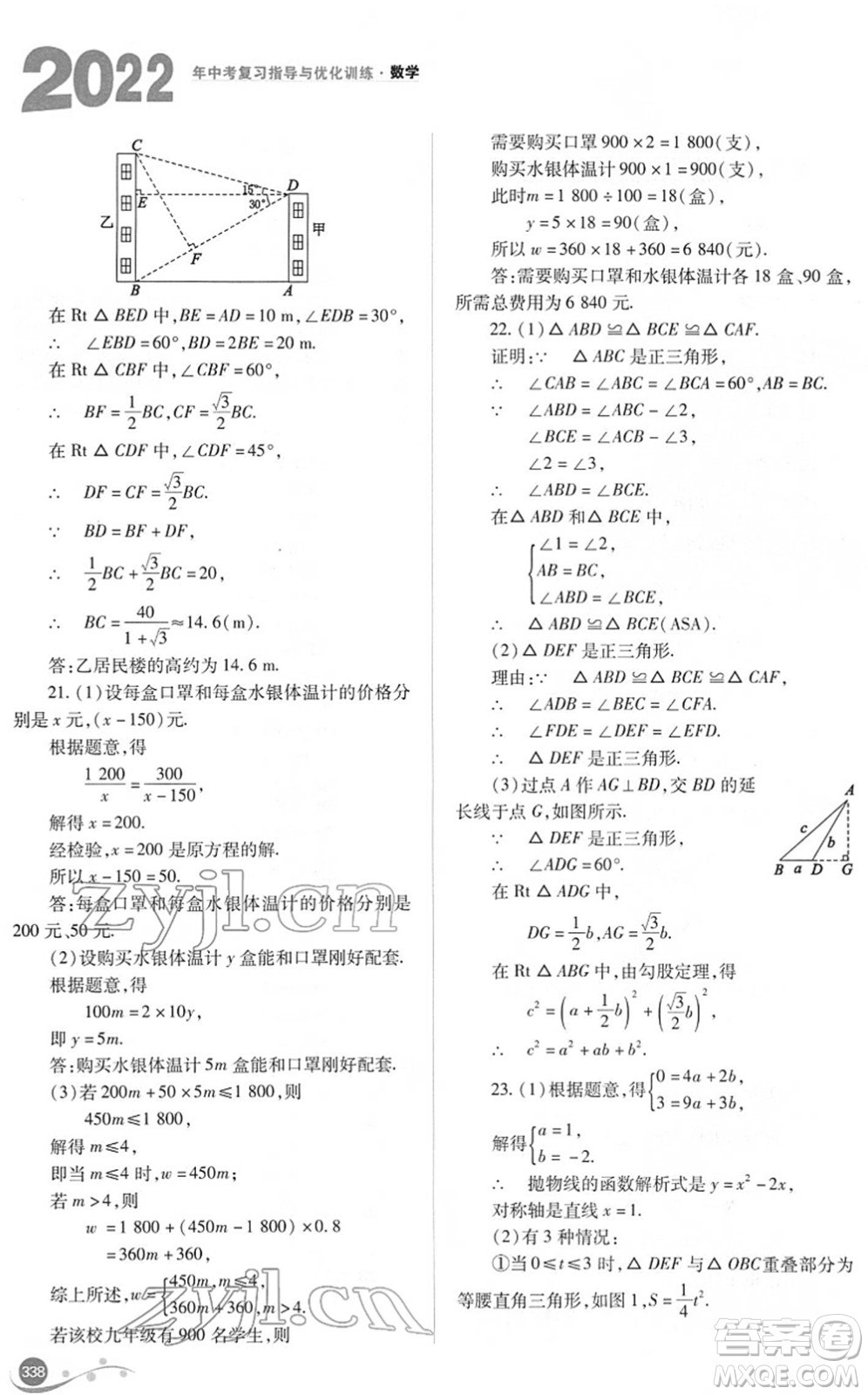 山西教育出版社2022中考復(fù)習(xí)指導(dǎo)與優(yōu)化訓(xùn)練九年級(jí)數(shù)學(xué)通用版答案