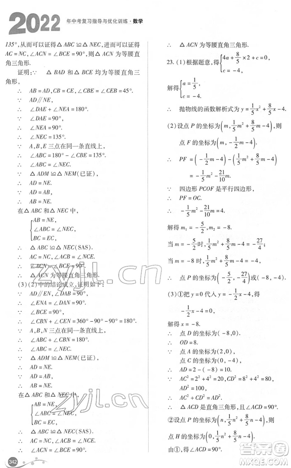 山西教育出版社2022中考復(fù)習(xí)指導(dǎo)與優(yōu)化訓(xùn)練九年級(jí)數(shù)學(xué)通用版答案