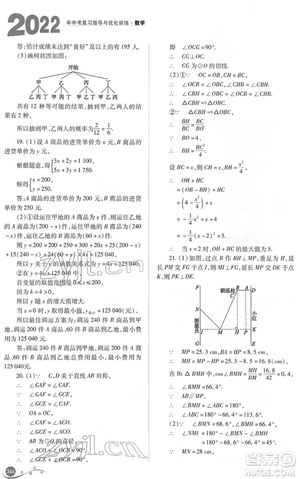 山西教育出版社2022中考復(fù)習(xí)指導(dǎo)與優(yōu)化訓(xùn)練九年級(jí)數(shù)學(xué)通用版答案