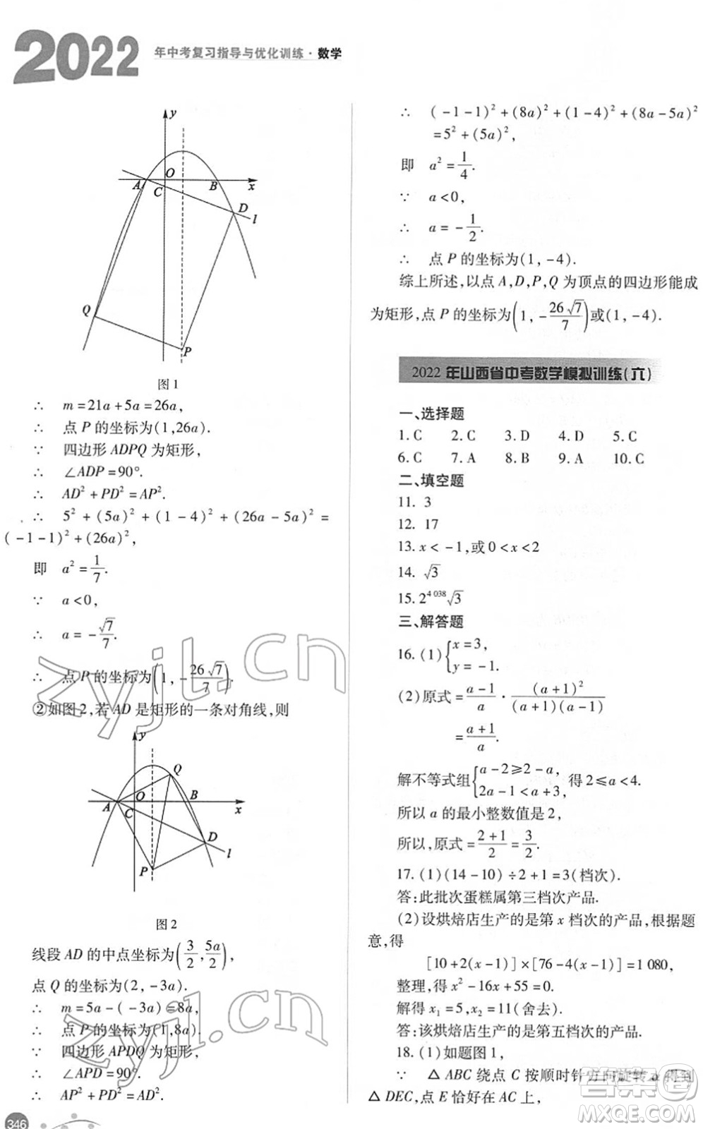 山西教育出版社2022中考復(fù)習(xí)指導(dǎo)與優(yōu)化訓(xùn)練九年級(jí)數(shù)學(xué)通用版答案