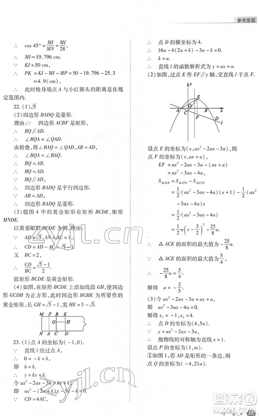 山西教育出版社2022中考復(fù)習(xí)指導(dǎo)與優(yōu)化訓(xùn)練九年級(jí)數(shù)學(xué)通用版答案