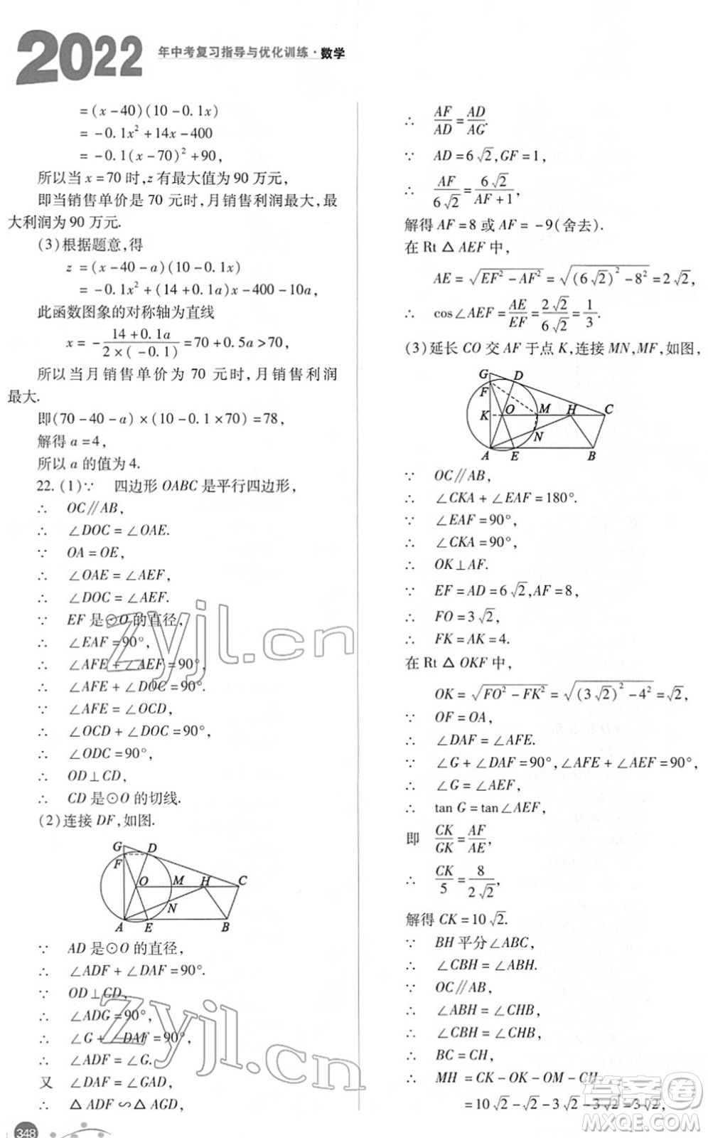 山西教育出版社2022中考復(fù)習(xí)指導(dǎo)與優(yōu)化訓(xùn)練九年級(jí)數(shù)學(xué)通用版答案