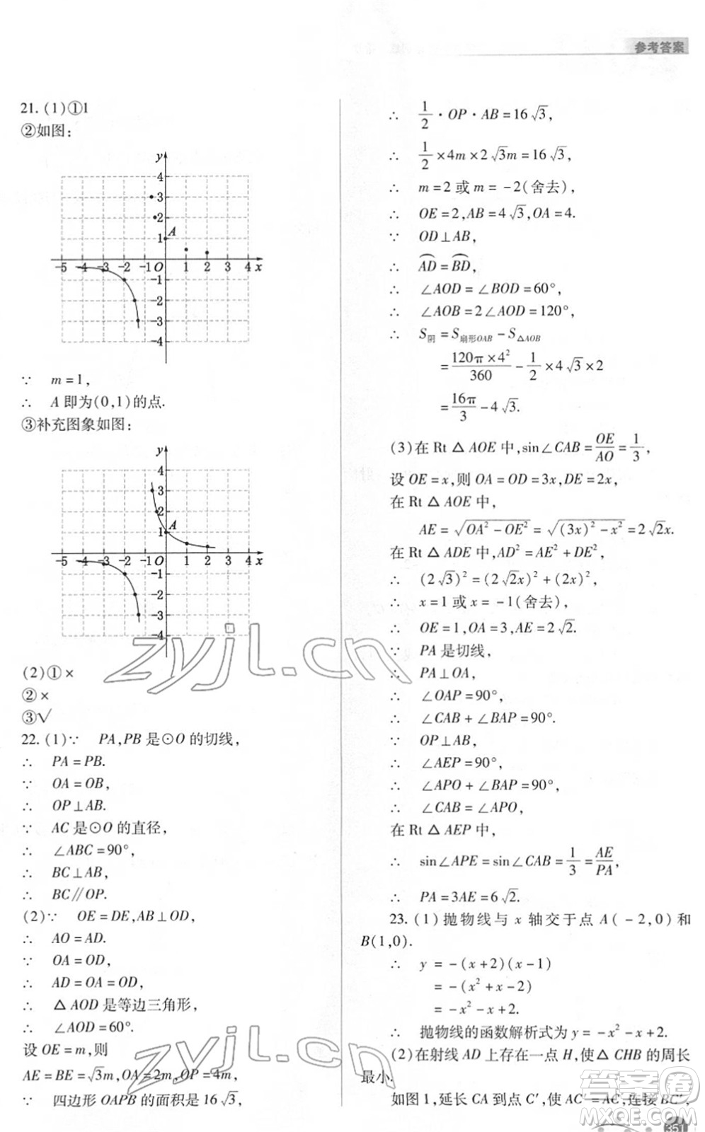 山西教育出版社2022中考復(fù)習(xí)指導(dǎo)與優(yōu)化訓(xùn)練九年級(jí)數(shù)學(xué)通用版答案