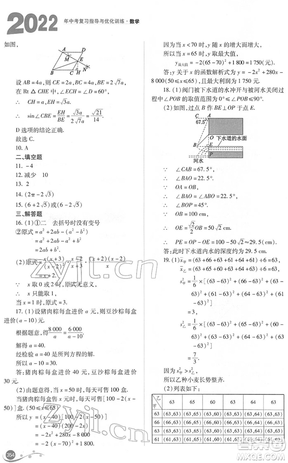 山西教育出版社2022中考復(fù)習(xí)指導(dǎo)與優(yōu)化訓(xùn)練九年級(jí)數(shù)學(xué)通用版答案