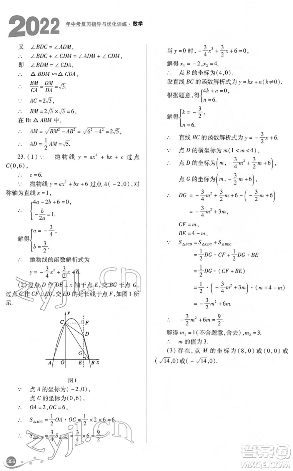 山西教育出版社2022中考復(fù)習(xí)指導(dǎo)與優(yōu)化訓(xùn)練九年級(jí)數(shù)學(xué)通用版答案