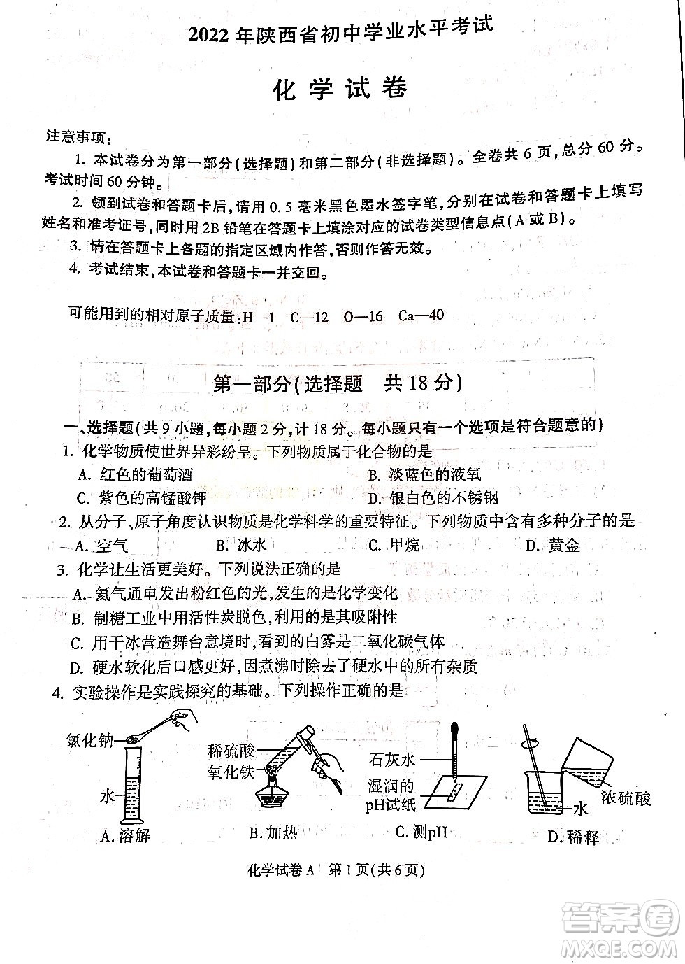 2022年陜西省初中學(xué)業(yè)水平考試化學(xué)試題及答案