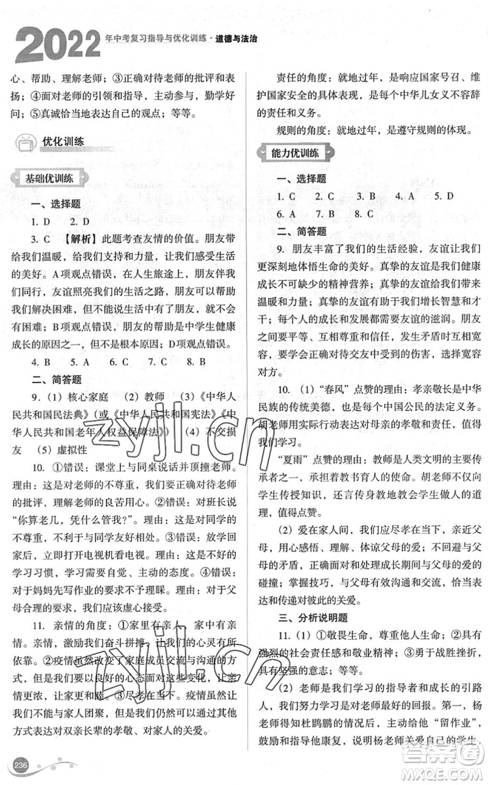 山西教育出版社2022中考復(fù)習(xí)指導(dǎo)與優(yōu)化訓(xùn)練九年級道德與法治通用版答案