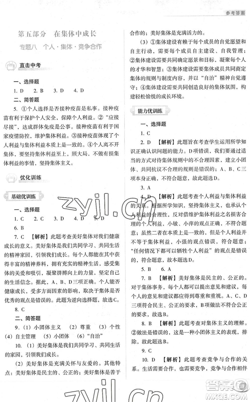 山西教育出版社2022中考復(fù)習(xí)指導(dǎo)與優(yōu)化訓(xùn)練九年級道德與法治通用版答案