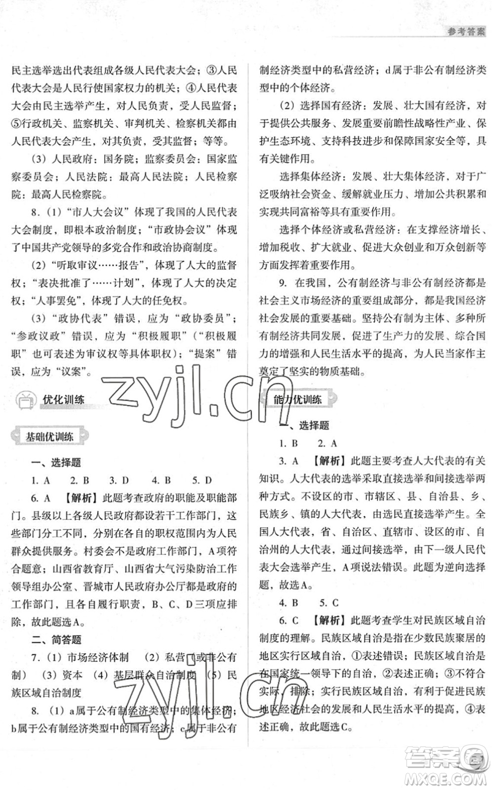 山西教育出版社2022中考復(fù)習(xí)指導(dǎo)與優(yōu)化訓(xùn)練九年級道德與法治通用版答案