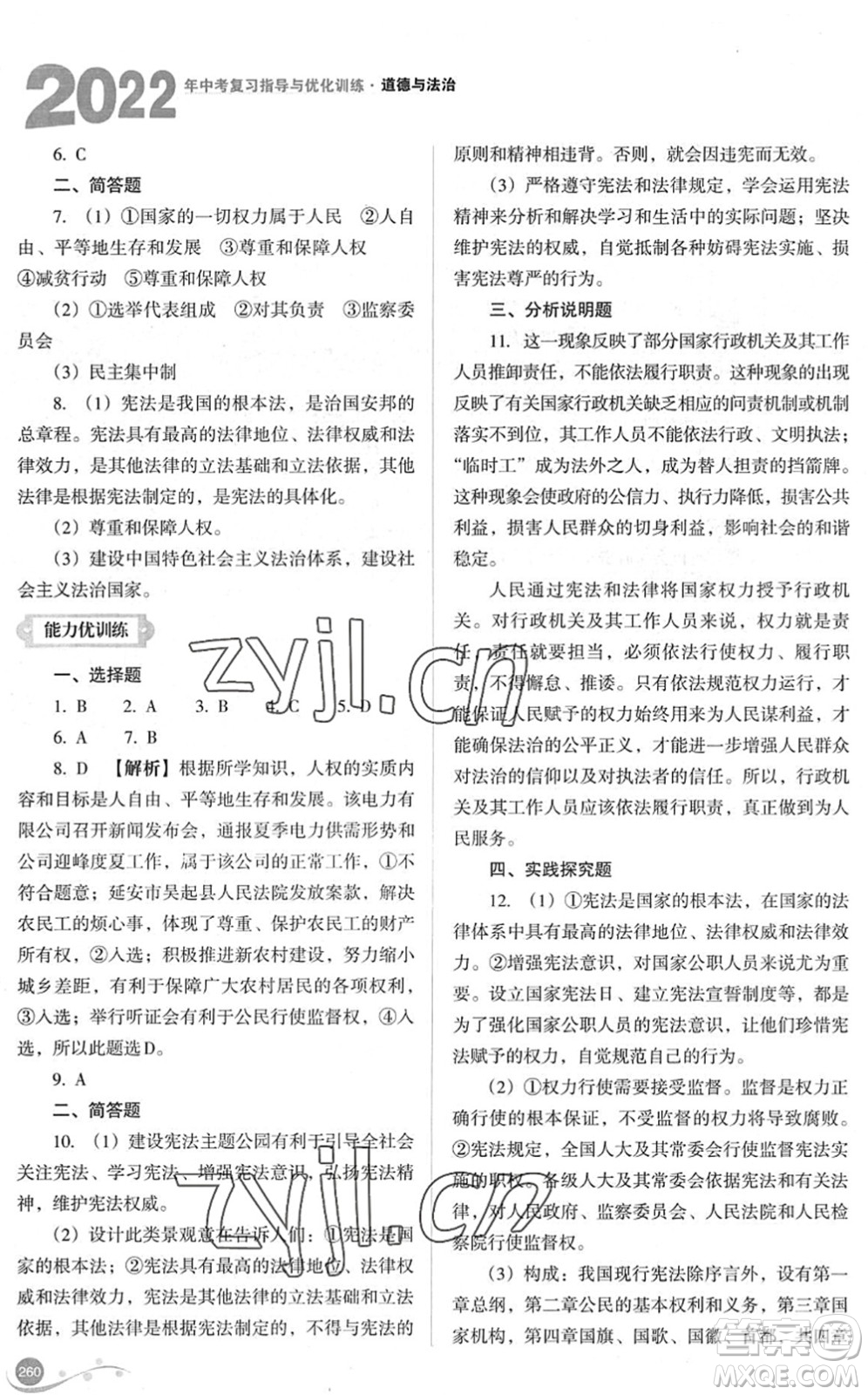 山西教育出版社2022中考復(fù)習(xí)指導(dǎo)與優(yōu)化訓(xùn)練九年級道德與法治通用版答案