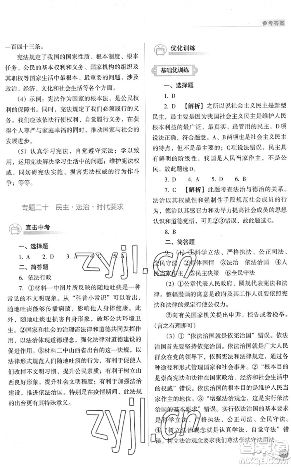 山西教育出版社2022中考復(fù)習(xí)指導(dǎo)與優(yōu)化訓(xùn)練九年級道德與法治通用版答案