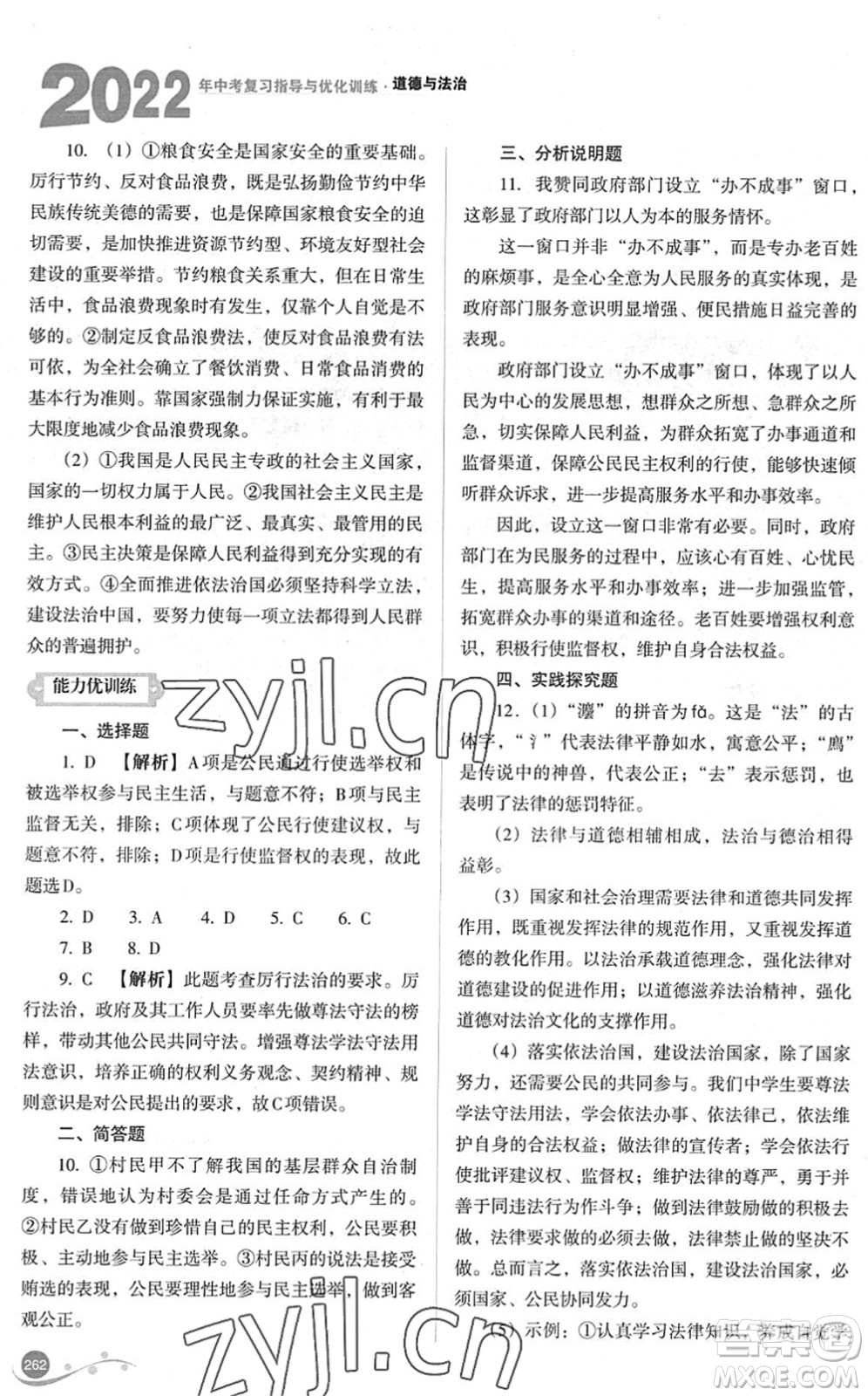 山西教育出版社2022中考復(fù)習(xí)指導(dǎo)與優(yōu)化訓(xùn)練九年級道德與法治通用版答案