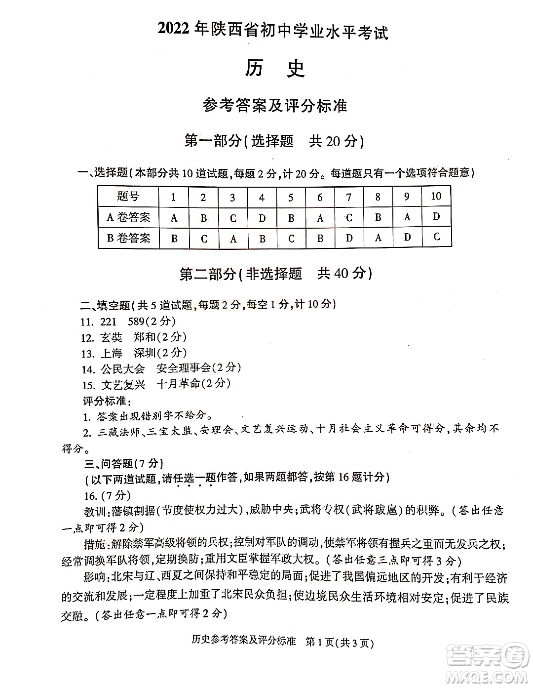 2022年陜西省初中學業(yè)水平考試歷史試題及答案