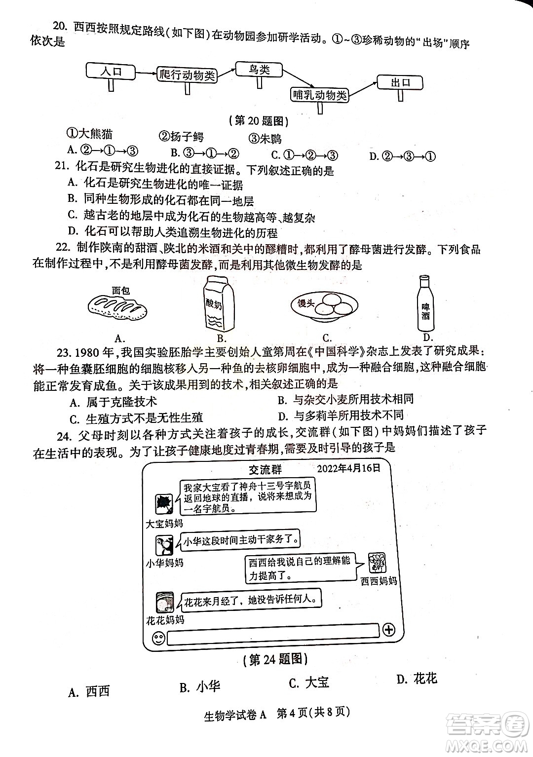 2022年陜西省初中學(xué)業(yè)水平考試生物學(xué)試題及答案