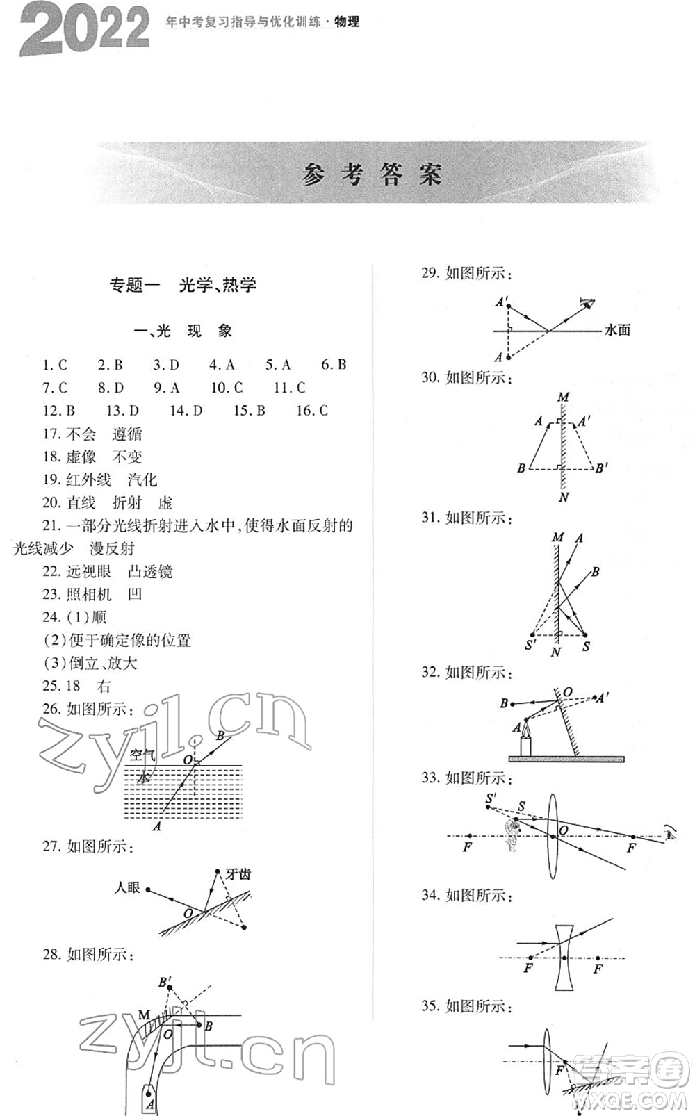 山西教育出版社2022中考復(fù)習(xí)指導(dǎo)與優(yōu)化訓(xùn)練九年級物理通用版答案