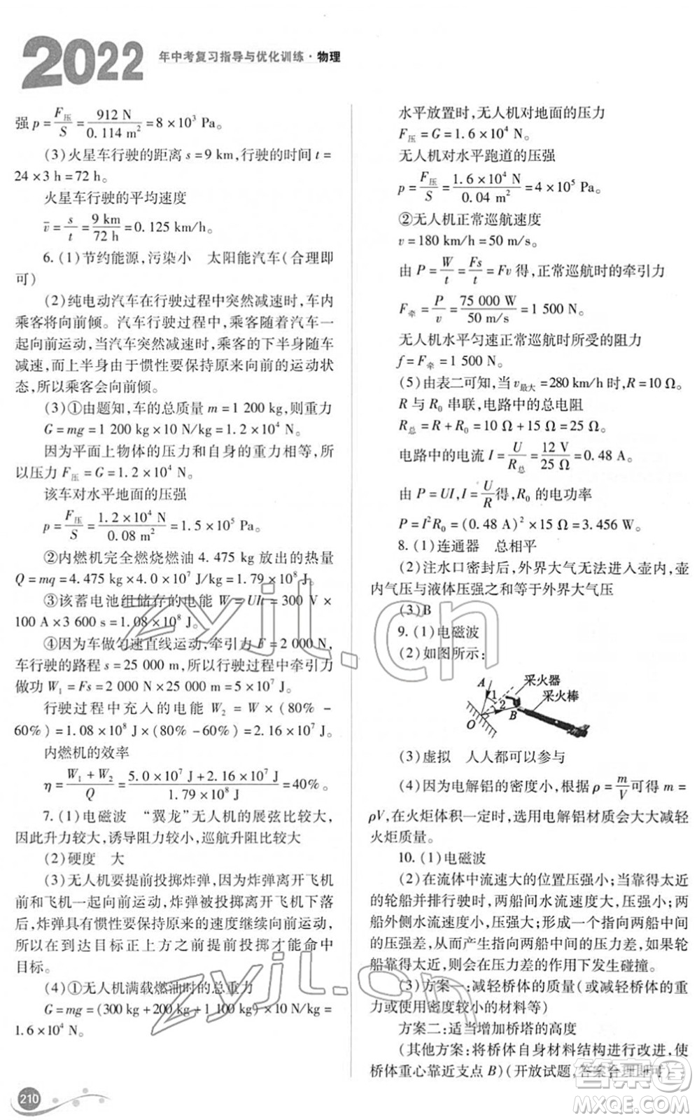 山西教育出版社2022中考復(fù)習(xí)指導(dǎo)與優(yōu)化訓(xùn)練九年級物理通用版答案