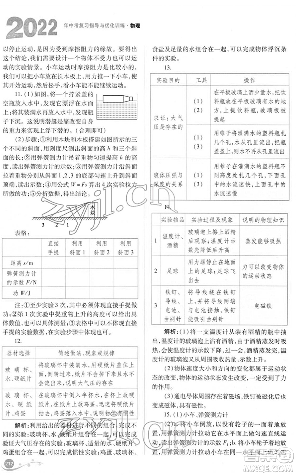 山西教育出版社2022中考復(fù)習(xí)指導(dǎo)與優(yōu)化訓(xùn)練九年級物理通用版答案