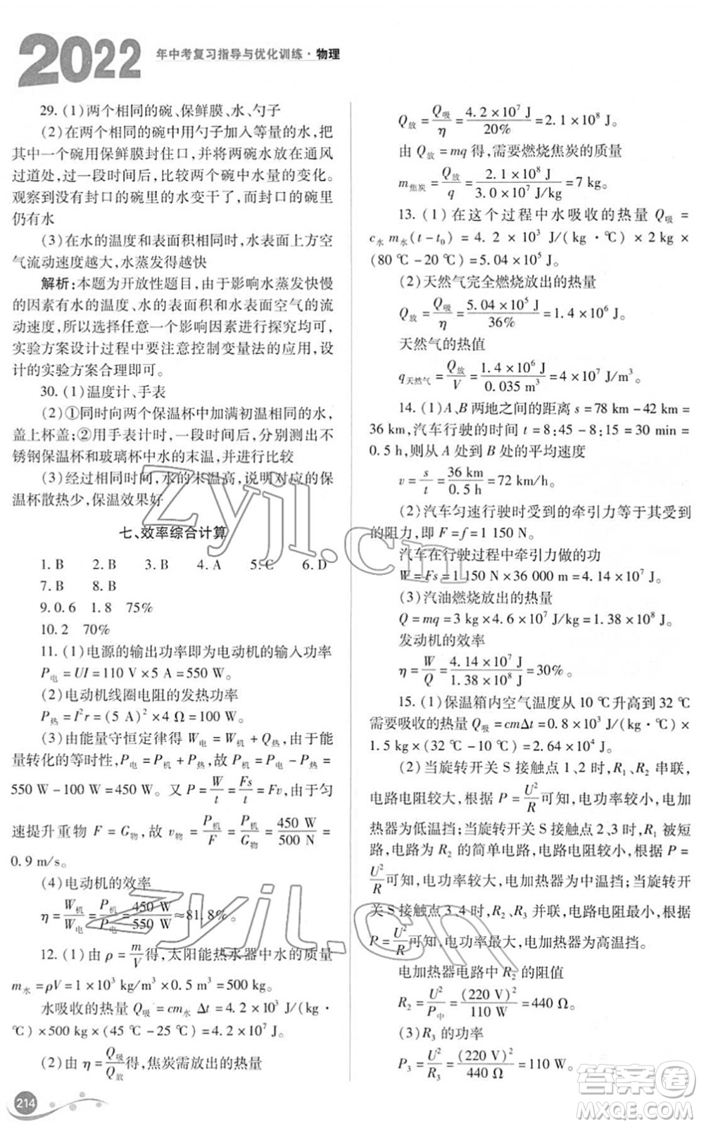 山西教育出版社2022中考復(fù)習(xí)指導(dǎo)與優(yōu)化訓(xùn)練九年級物理通用版答案