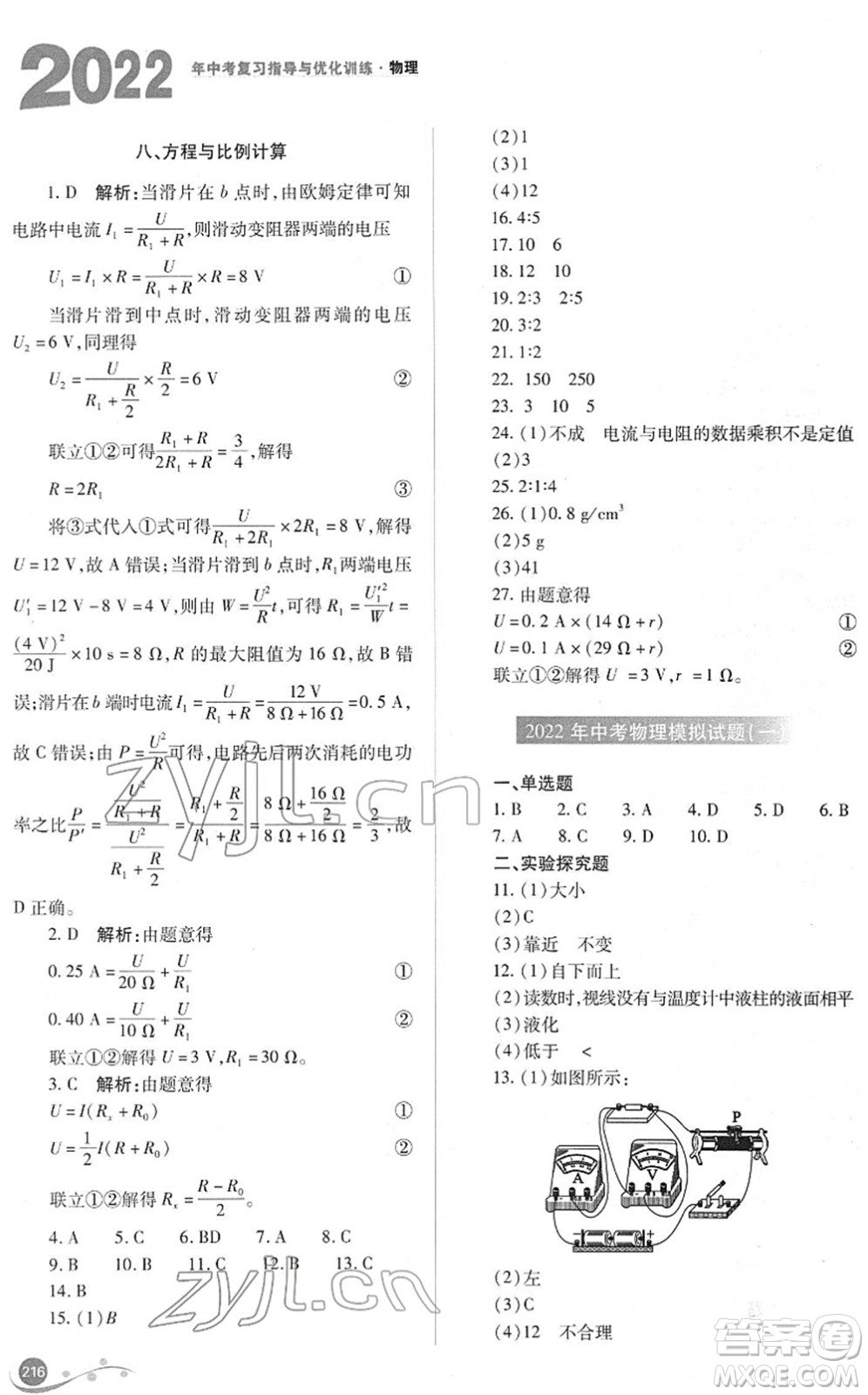 山西教育出版社2022中考復(fù)習(xí)指導(dǎo)與優(yōu)化訓(xùn)練九年級物理通用版答案