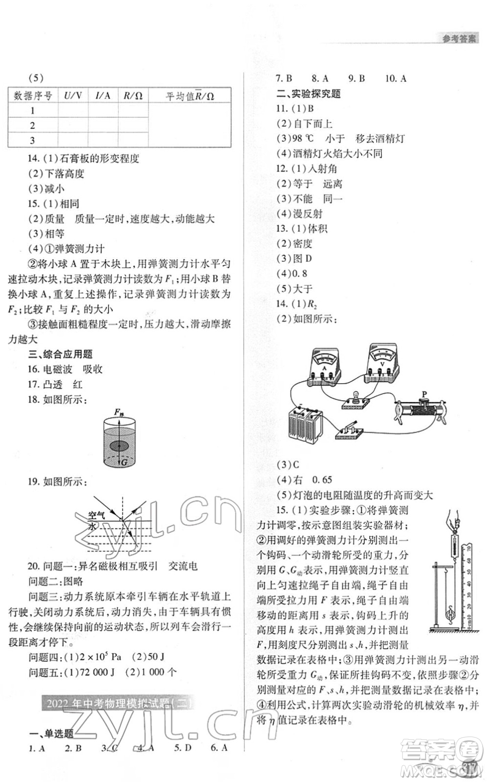 山西教育出版社2022中考復(fù)習(xí)指導(dǎo)與優(yōu)化訓(xùn)練九年級物理通用版答案