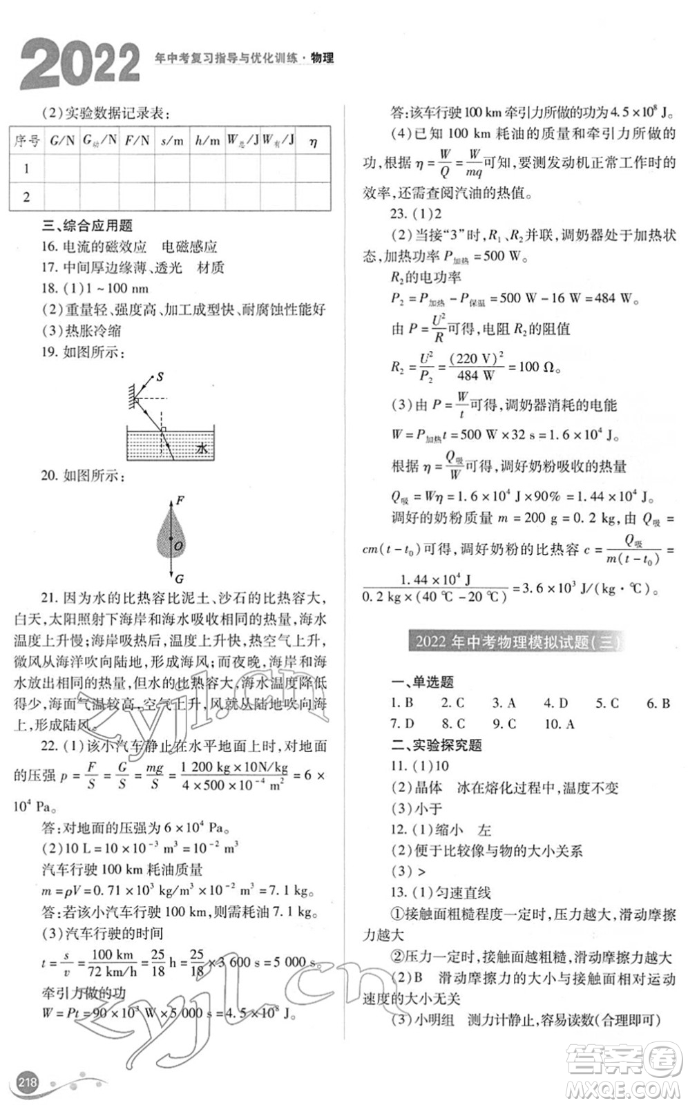 山西教育出版社2022中考復(fù)習(xí)指導(dǎo)與優(yōu)化訓(xùn)練九年級物理通用版答案