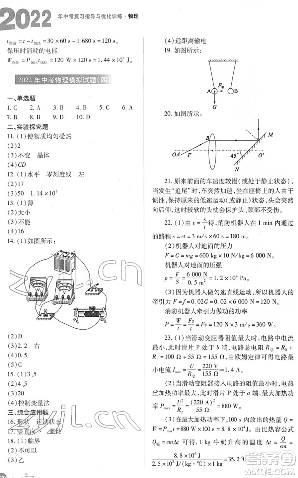 山西教育出版社2022中考復(fù)習(xí)指導(dǎo)與優(yōu)化訓(xùn)練九年級物理通用版答案