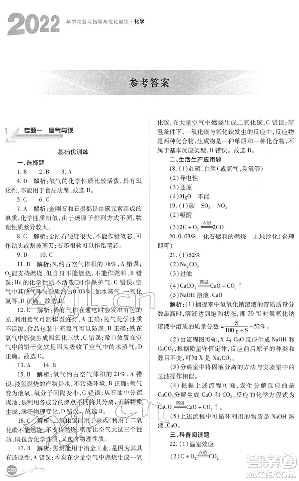 山西教育出版社2022中考復(fù)習指導(dǎo)與優(yōu)化訓(xùn)練九年級化學通用版答案