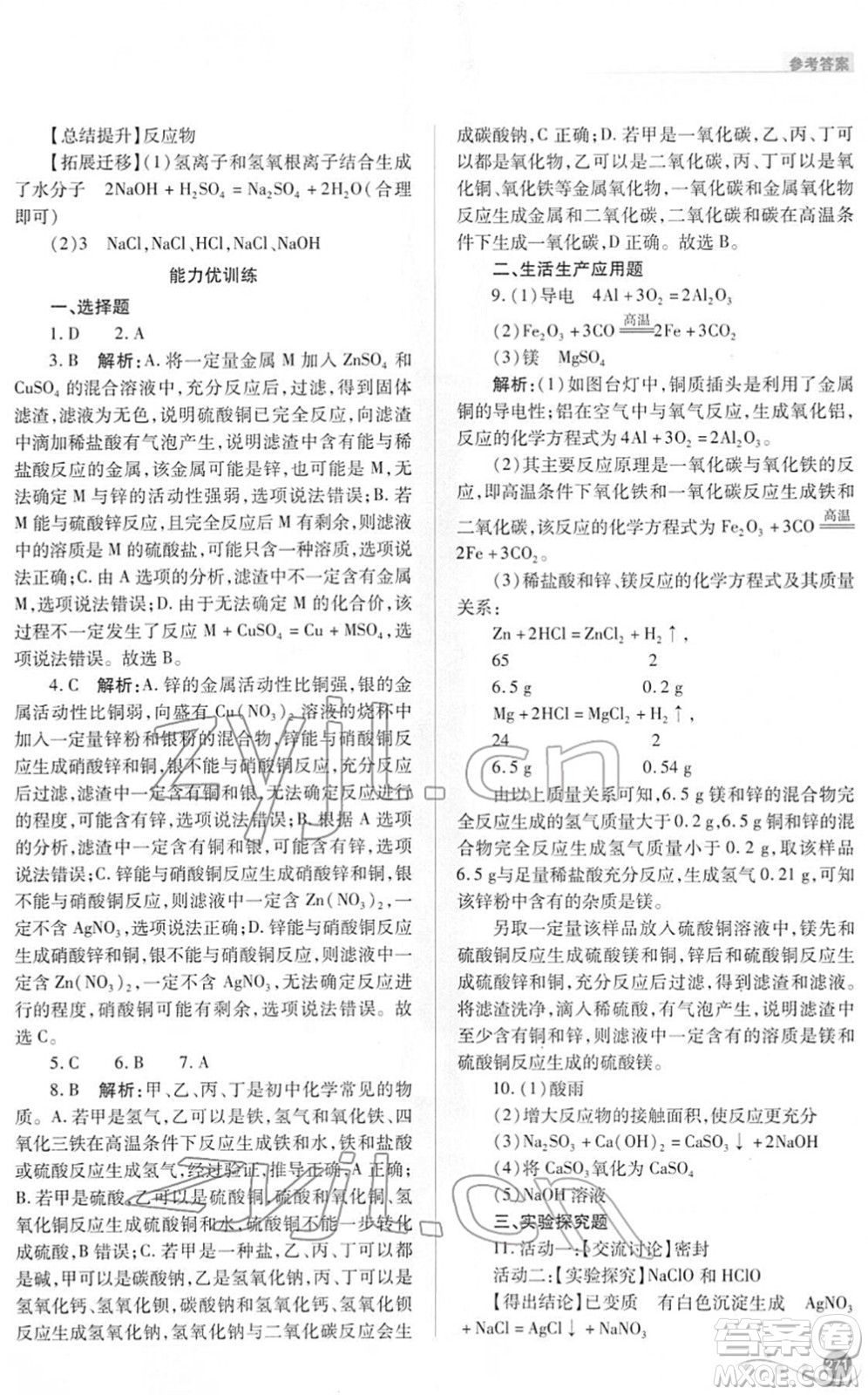 山西教育出版社2022中考復(fù)習指導(dǎo)與優(yōu)化訓(xùn)練九年級化學通用版答案