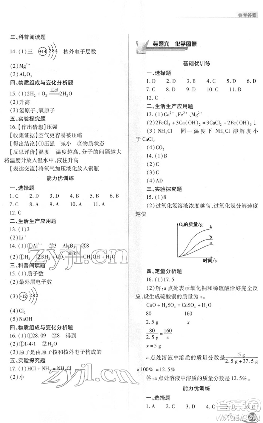 山西教育出版社2022中考復(fù)習指導(dǎo)與優(yōu)化訓(xùn)練九年級化學通用版答案