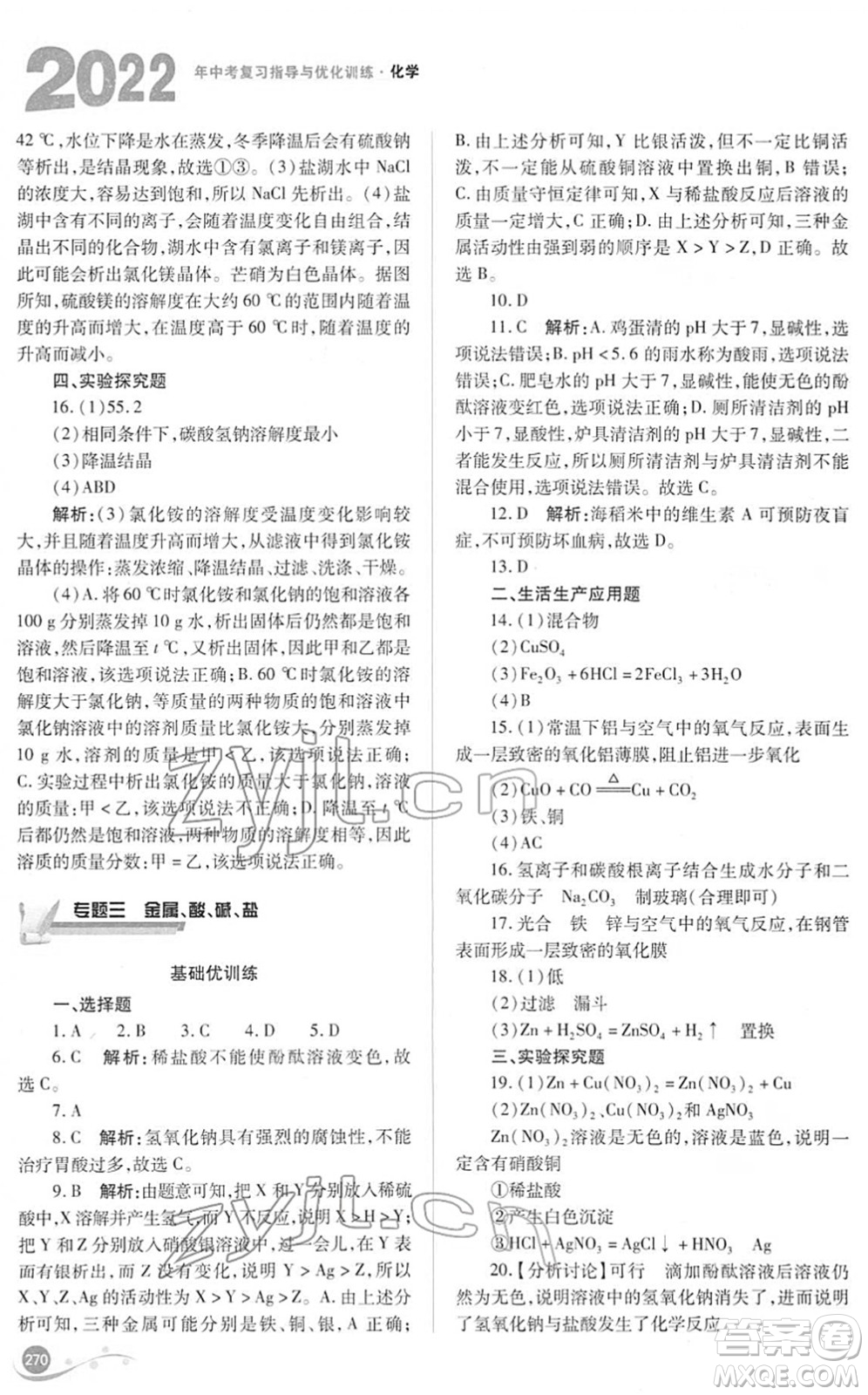 山西教育出版社2022中考復(fù)習指導(dǎo)與優(yōu)化訓(xùn)練九年級化學通用版答案