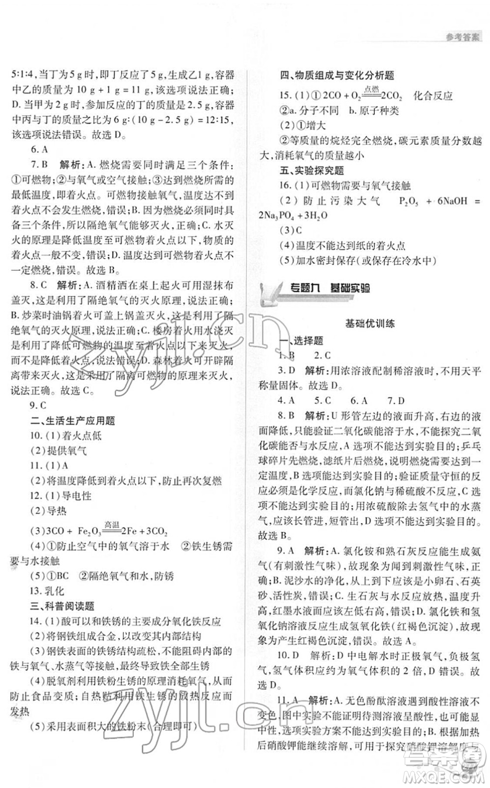 山西教育出版社2022中考復(fù)習指導(dǎo)與優(yōu)化訓(xùn)練九年級化學通用版答案